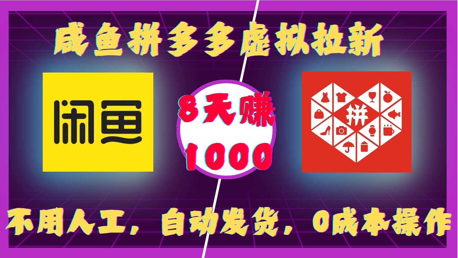 咸鱼拼多多虚拟拉新,不用人工,自动发货,0成本操作,8天收益1k-九才资源网