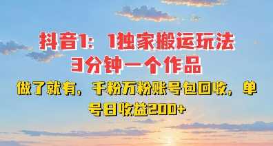 DY独家1:1搬运玩法,3分钟搞定一个作品,千粉万粉账号包回收,单号日收益2张【揭秘】