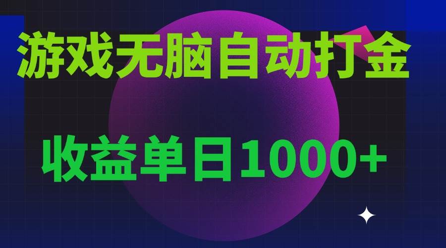 (13629期)无脑自动搬砖游戏,收益单日1000+ 可多号操作-九才资源网