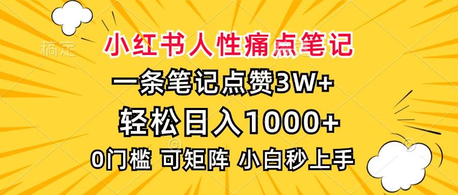 (13637期)小红书人性痛点笔记,一条笔记点赞3W+,轻松日入1000+,小白秒上手-九才资源网