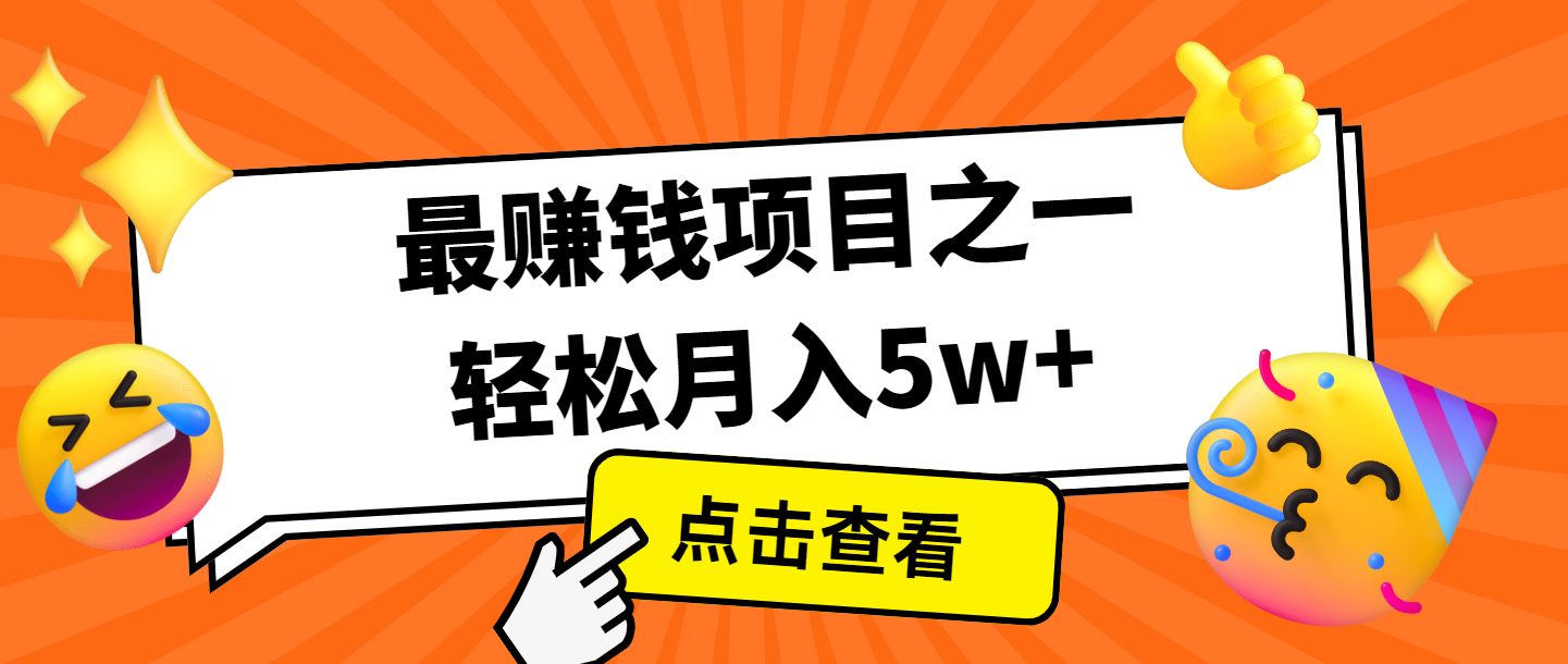 全网首发,年前可以翻身的项目,每单收益在300-3000之间,利润空间非常的大-九才资源网