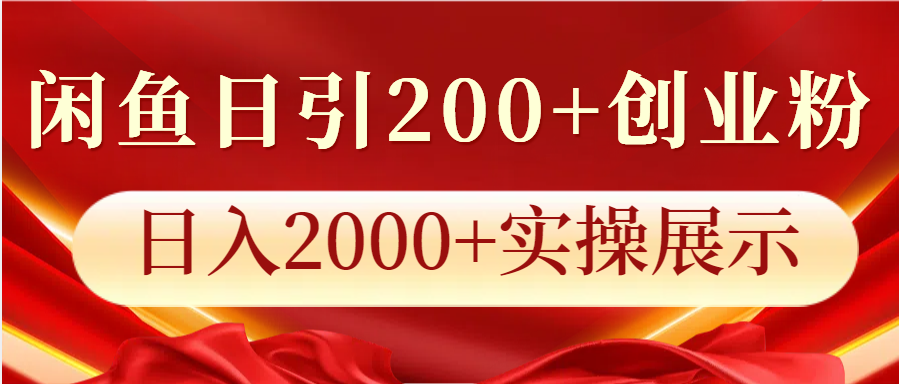 闲鱼日引200+创业粉,日入2000+实操展示-九才资源网