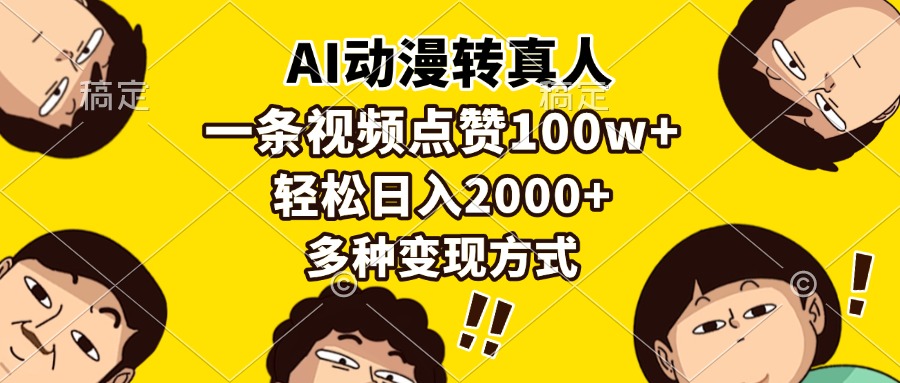 (13650期)AI动漫转真人,一条视频点赞100w+,日入2000+,多种变现方式-九才资源网