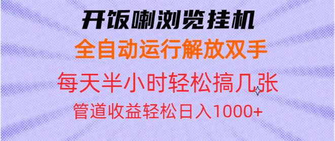 (13655期)开饭喇浏览挂机全自动运行解放双手每天半小时轻松搞几张管道收益日入1000+-九才资源网