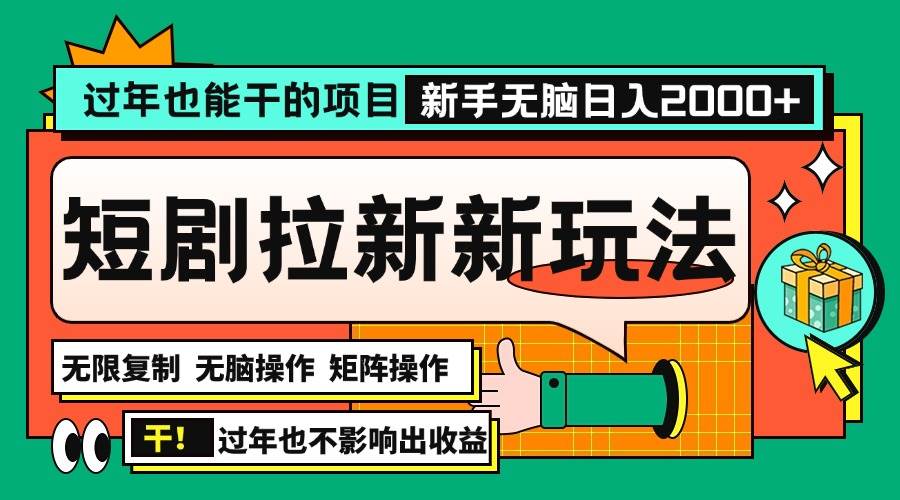 (13656期)过年也能干的项目,2024年底最新短剧拉新新玩法,批量无脑操作日入2000+!-九才资源网