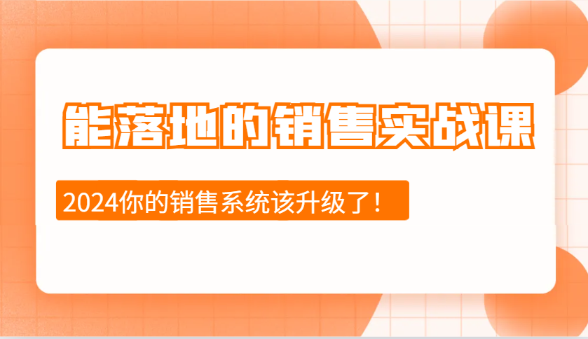 2024能落地的销售实战课:销售十步今天学,明天用,拥抱变化,迎接挑战-九才资源网