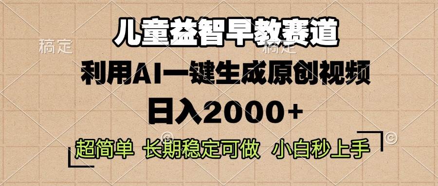 (13665期)儿童益智早教,这个赛道赚翻了,利用AI一键生成原创视频,日入2000+,…-九才资源网
