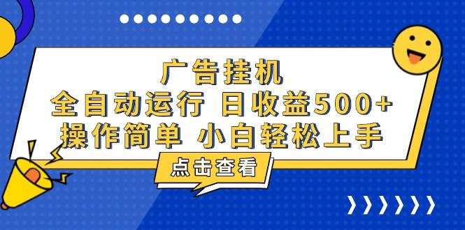 (13668期)广告挂机,知识分享,全自动500+项目-九才资源网