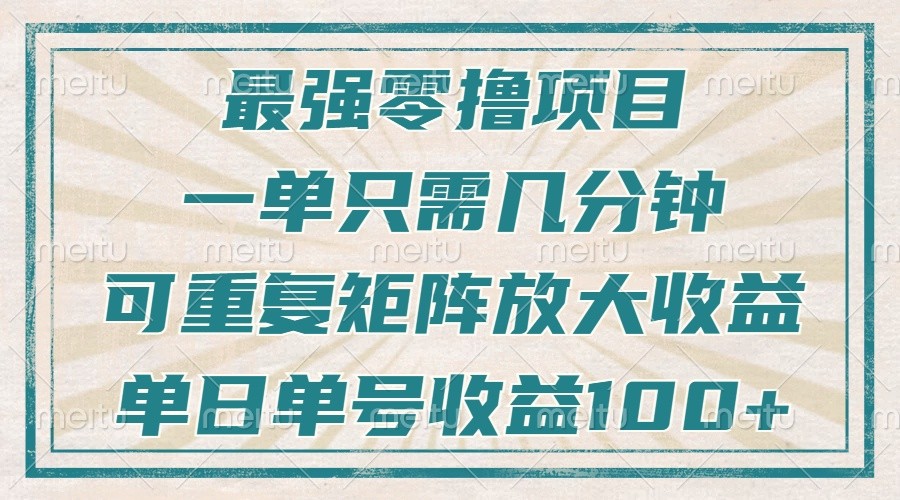 最强零撸项目,解放双手,几分钟可做一次,可矩阵放大撸收益,单日轻松收益100+,-九才资源网