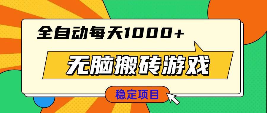 (13680期)无脑搬砖游戏,全自动每天1000+ 适合新手小白操作-九才资源网