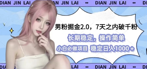 男粉掘金2.0 全新图文视频玩法,百分百过原创,多种变现思路【揭秘】-九才资源网