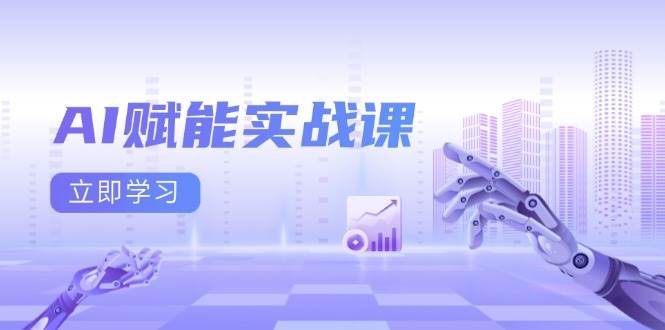AI赋能实战课:Excel和PPT制作、AI绘画、打造爆款文案、实现流量变现-九才资源网