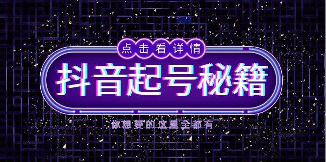 抖音起号秘籍,掌握抖音算法与鱼塘玩法,快速获取流量,打造爆款直播间-九才资源网