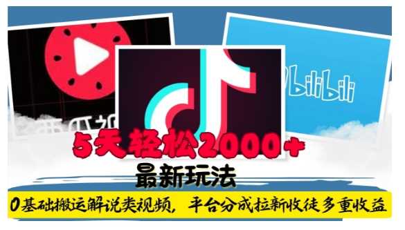 利用工具0基础搬运解说类视频,平台分成拉新双重收益,5天轻松2k【揭秘】-九才资源网