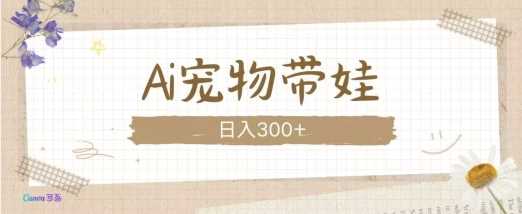 AI宠物带娃,这款视频让人爱心爆棚-九才资源网