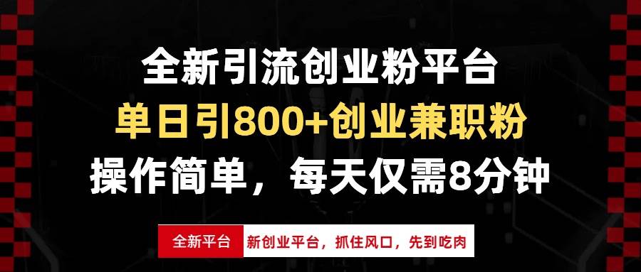 (13695期)全新引流创业粉平台,单日引800+创业兼职粉,抓住风口先到吃肉,每天仅…-九才资源网