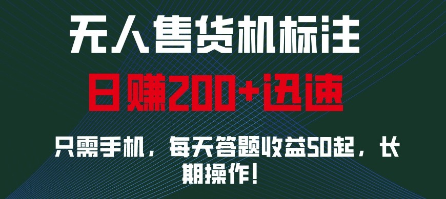 外面收费688无人售货机标注,只需手机,小白宝妈轻松作每天收益200+-九才资源网