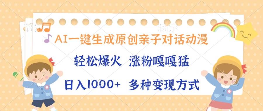 (13705期)AI一键生成原创亲子对话动漫,单条视频播放破千万 ,日入1000+,多种变…-九才资源网