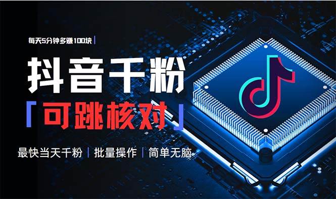 (13704期)抖音跳核对涨千粉,每天5分钟多赚100元,可批量操作,简单无脑有手就行-九才资源网