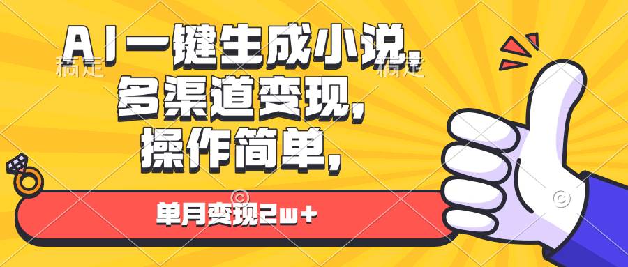 (13707期)AI一键生成小说,多渠道变现, 操作简单,单月变现2w+-九才资源网