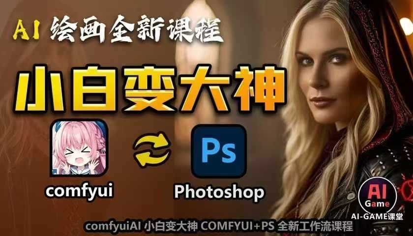 AI绘画全新课程,AI小白变大神COMFYUI+PS全新工作流课程,学会能创作无限可能-九才资源网