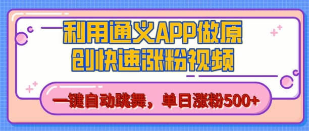 用通义把照片生成AI原创视频,单日涨粉500+,美女跳舞视频,快速涨粉【揭秘】-九才资源网