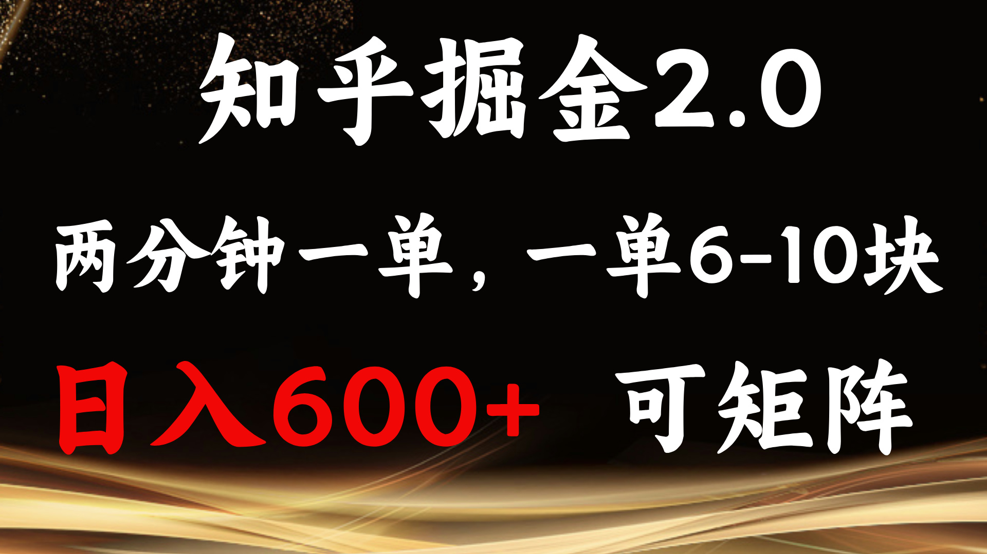 (13724期)知乎掘金2.0 简单易上手,两分钟一单,单机600+可矩阵-九才资源网