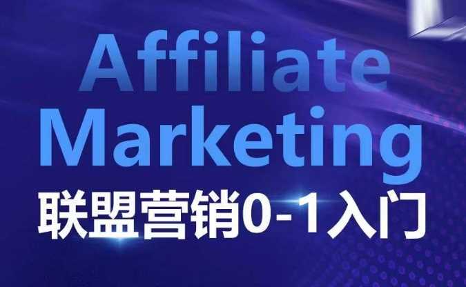 Affiliate Marketing联盟营销0-1入门,联盟营销基本逻辑 联盟平台逻辑及联盟客逻辑全面详解-九才资源网