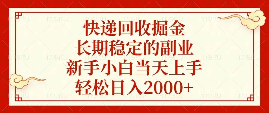 (13731期)快递回收掘金,长期稳定的副业,新手小白当天上手,轻松日入2000+-九才资源网
