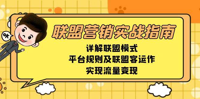 联盟营销实战指南,详解联盟模式、平台规则及联盟客运作,实现流量变现-九才资源网
