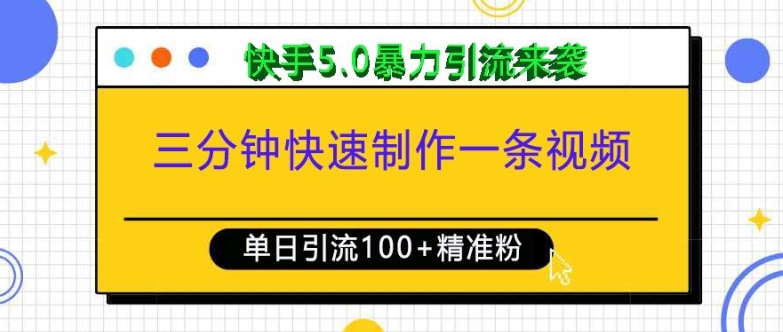 三分钟快速制作一条视频,单日引流100+精准创业粉,快手5.0暴力引流玩法来袭-九才资源网