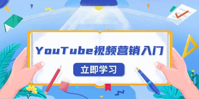 (13744期)YouTube视频营销入门:账号注册指南,平台介绍与外贸推广-九才资源网