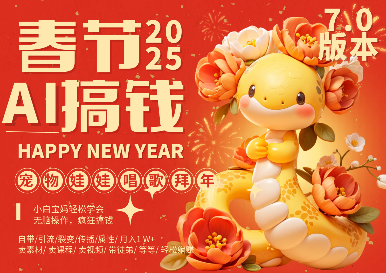 AI春节搞钱7.0升级版 蝴蝶号超火爆萌宠唱歌拜年 AI一键制作 批量出内容 春节做…-九才资源网