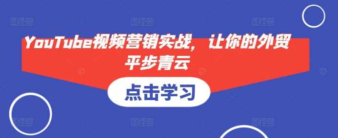 YouTube视频营销实战,让你的外贸平步青云-九才资源网