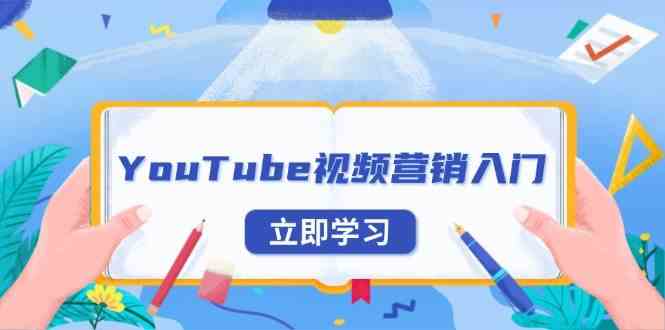 YouTube视频营销入门:账号注册指南,平台介绍与外贸推广-九才资源网