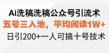 (13750期)Ai洗稿洗稿公众号引流术,五号三入池,平均阅读1W+,日引200+一人可搞…-九才资源网