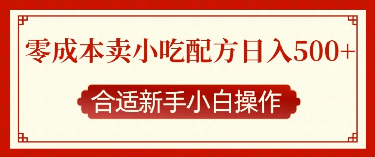 零成本售卖小吃配方,日入多张,适合新手小白操作【揭秘】-九才资源网