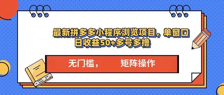 (13760期)最新拼多多小程序变现项目,单窗口日收益50+多号操作-九才资源网