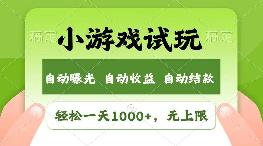 (13758期)轻松日入1000+,小游戏试玩,收益无上限,全新市场!-九才资源网