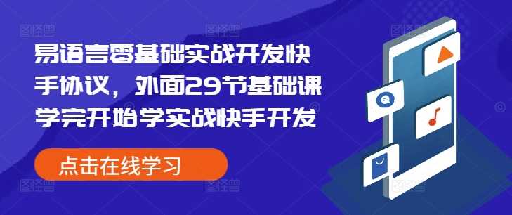 易语言零基础实战开发快手协议,外面29节基础课学完开始学实战快手开发-九才资源网