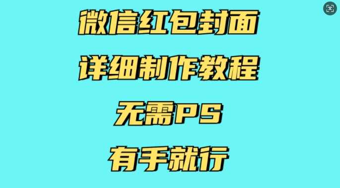 微信红包封面详细制作教程,无需PS,有手就行-九才资源网