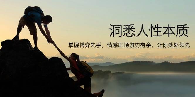 (13774期)洞悉人性本质,掌握博弈先手,情感职场游刃有余,让你处处领先-九才资源网