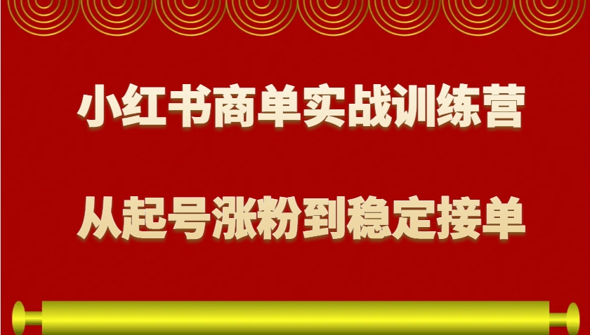 小红书商单实战训练营,从0到1教你如何变现,从起号涨粉到稳定接单,适合新手-九才资源网