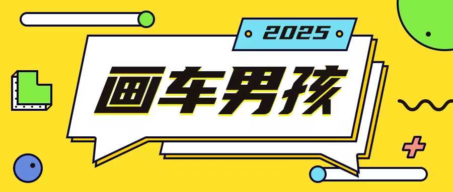 最新画车男孩玩法号称一年挣20个w,操作简单一部手机轻松操作-九才资源网