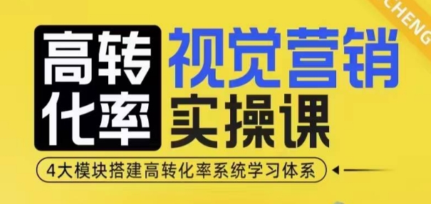 高转化率·视觉营销实操课,4大模块搭建高转化率系统学习体系-九才资源网