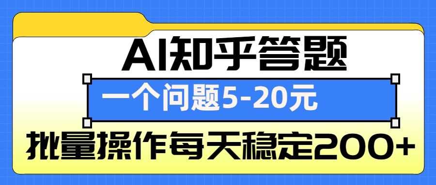 AI知乎答题掘金,一个问题收益5-20元,批量操作每天稳定200+-九才资源网