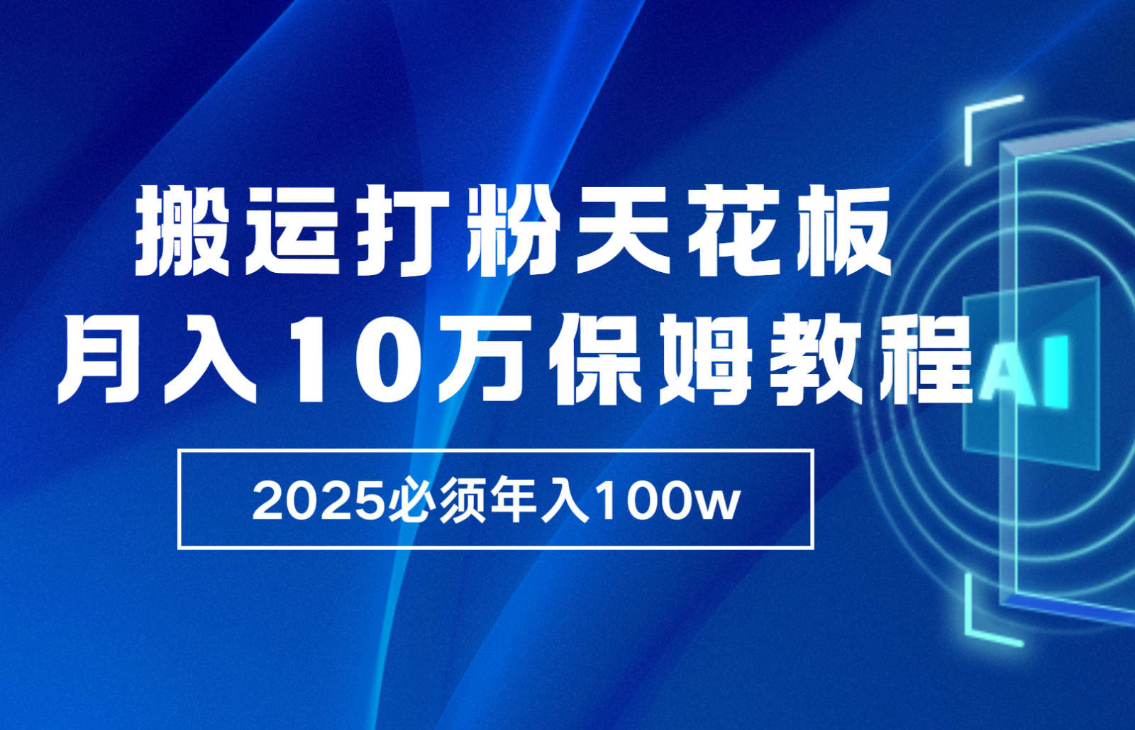 炸裂,独创首发,纯搬运引流日进300粉,月入10w保姆级教程-九才资源网