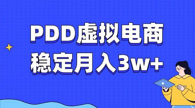 (13801期)PDD虚拟电商教程,稳定月入3w+,最适合普通人的电商项目-九才资源网
