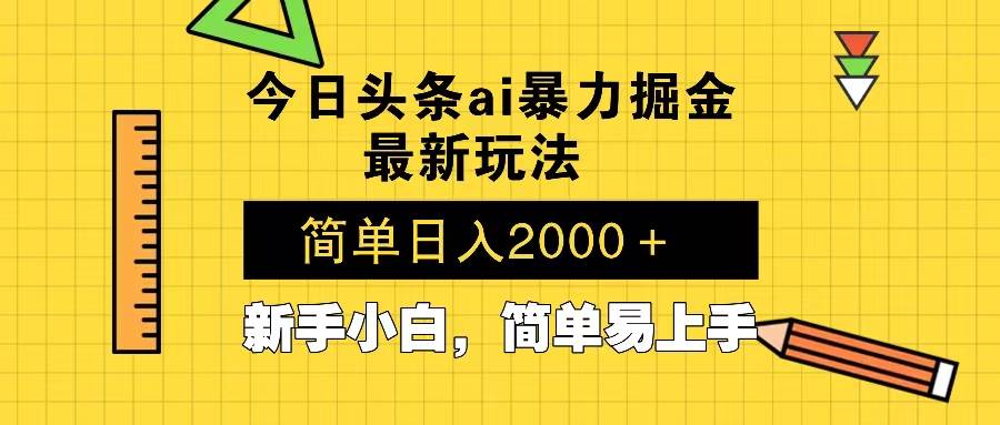 (13797期)今日头条最新暴利掘金玩法 Al辅助,当天起号,轻松矩阵 第二天见收益,…-九才资源网