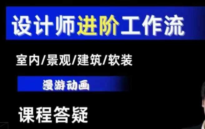AI设计工作流,设计师必学,室内/景观/建筑/软装类AI教学【基础+进阶】-九才资源网